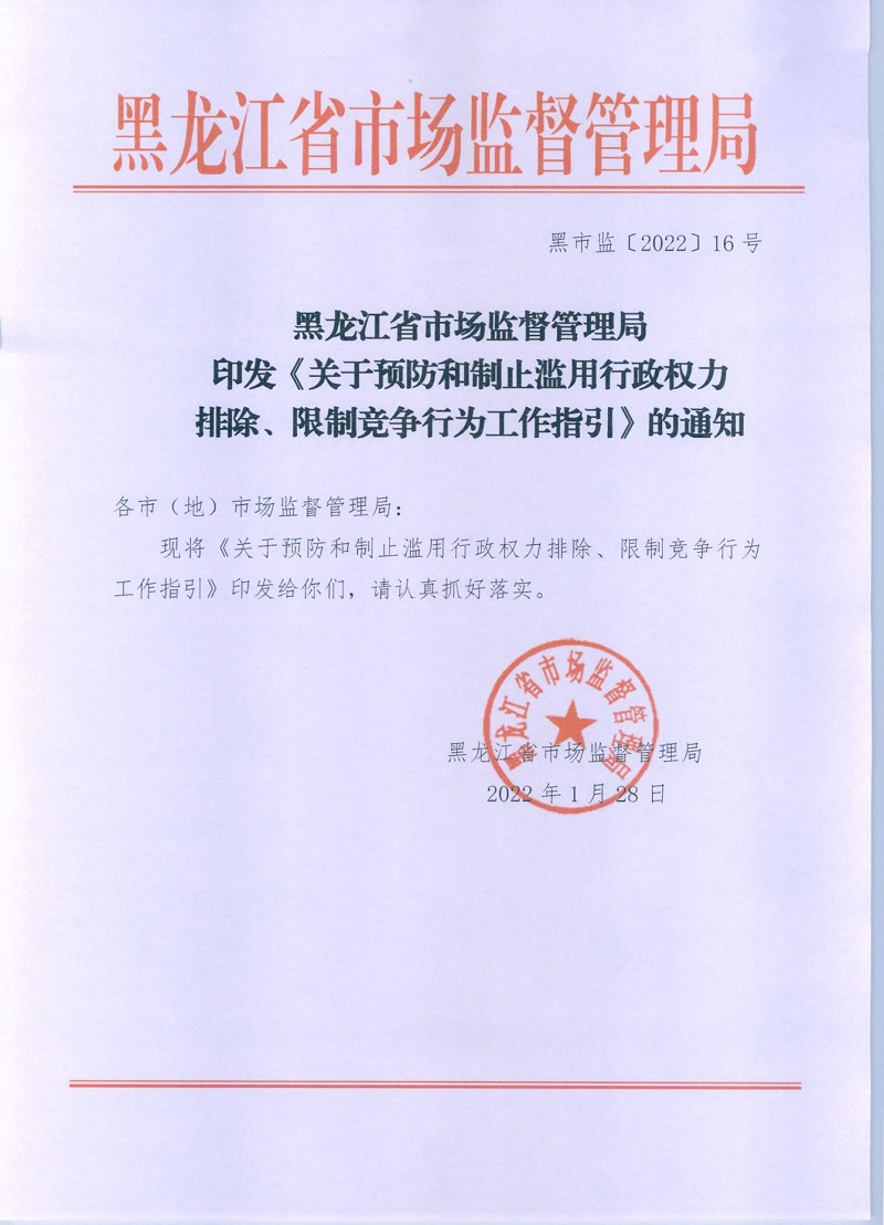 市市场监管局_哈市监函45号_哈尔滨市市场监督管理局关于转发省市场监管局《关于预防和制止滥用行政权力排除、限制竞争行为工作指引》的通知_01.jpg