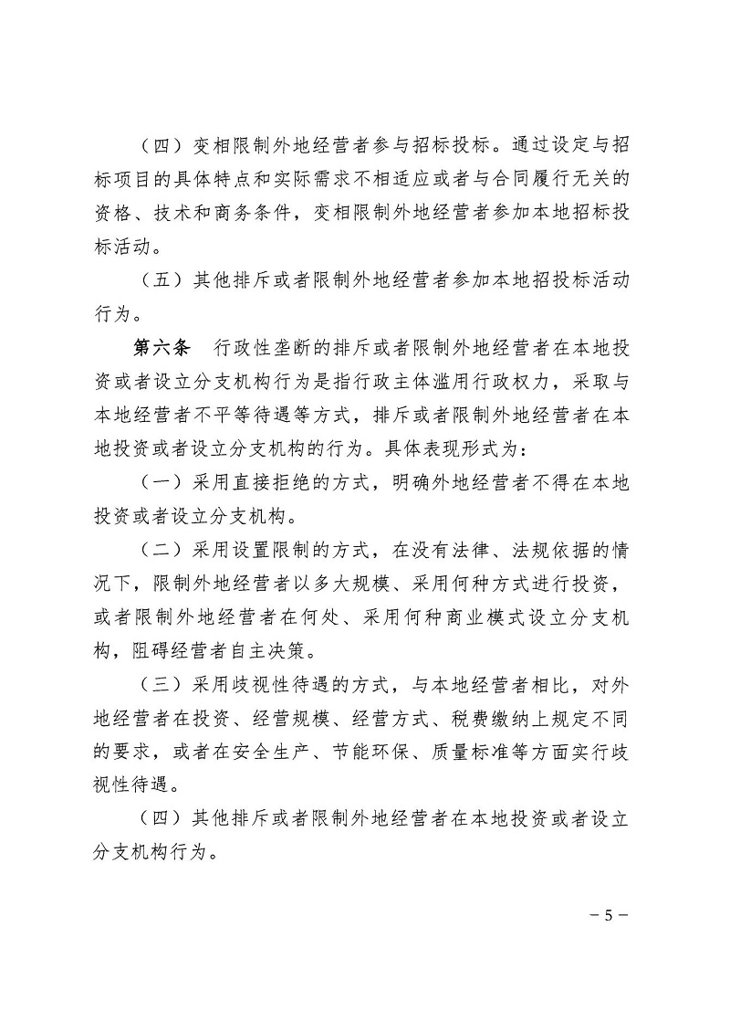 市市场监管局_哈市监函45号_哈尔滨市市场监督管理局关于转发省市场监管局《关于预防和制止滥用行政权力排除、限制竞争行为工作指引》的通知_05.jpg