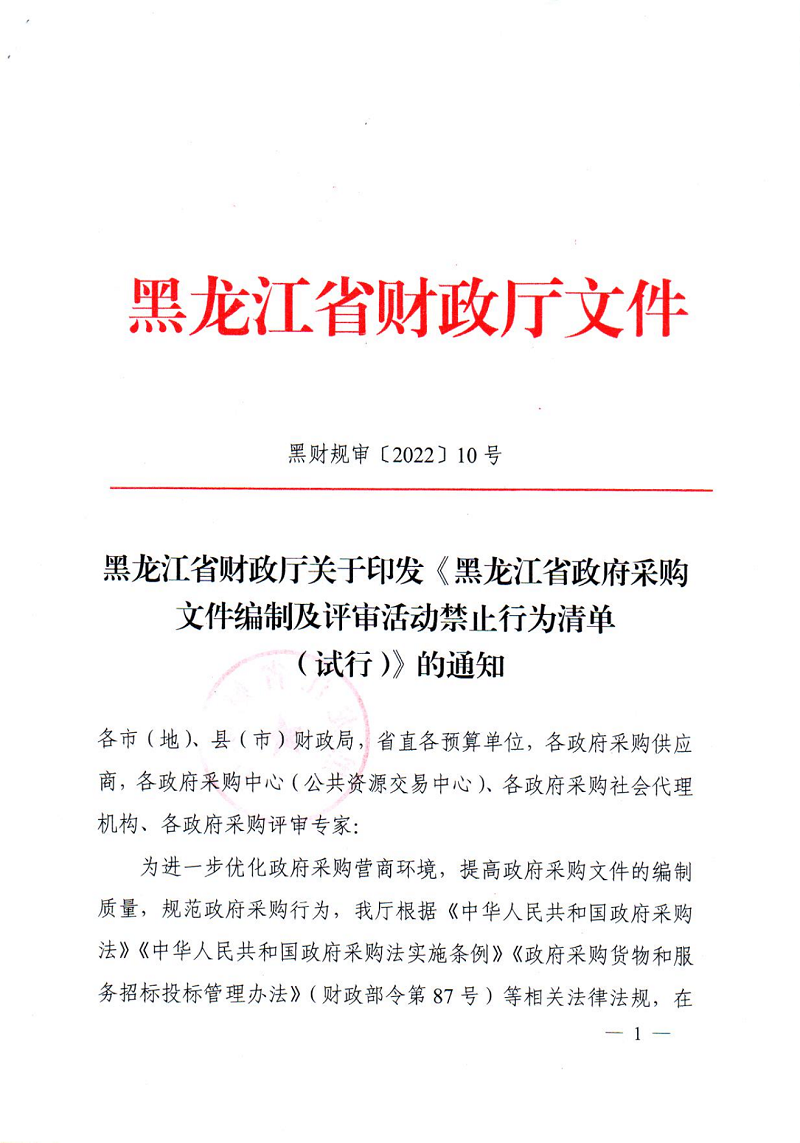 黑龙江省财政厅关于印发《黑龙江省政府采购文件编制及评审活动禁止行为清单（试行）》的通知_00.png