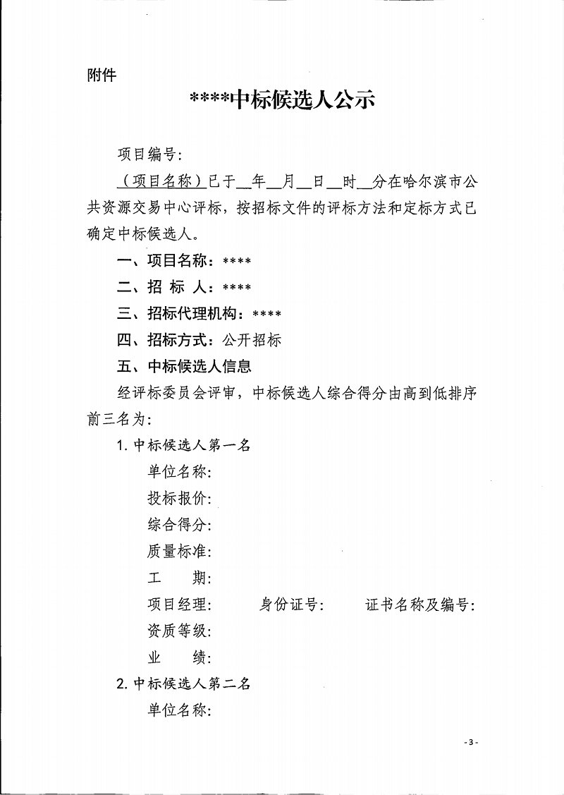 关于扩大中标候选人公示信息范围的通知(1)(1)_02.png