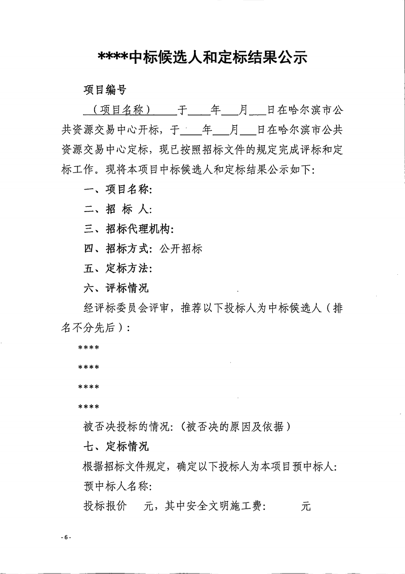 关于扩大中标候选人公示信息范围的通知(1)(1)_05.png